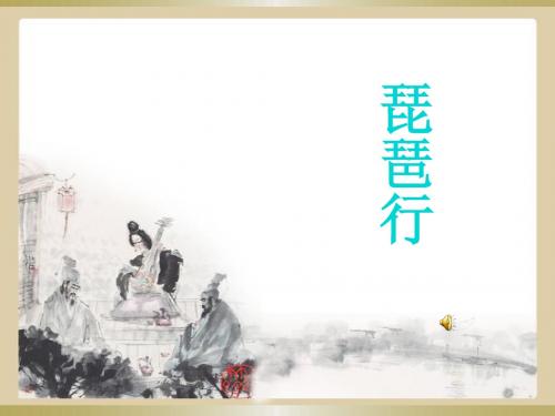 6琵琶行
