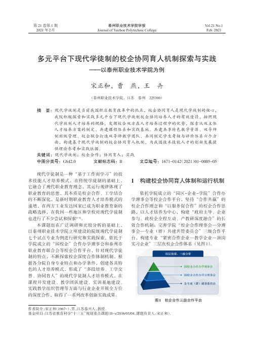 多元平台下现代学徒制的校企协同育人机制探索与实践--以泰州职业技术学院为例