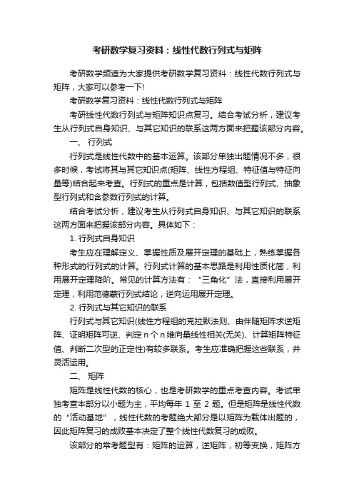 考研数学复习资料：线性代数行列式与矩阵