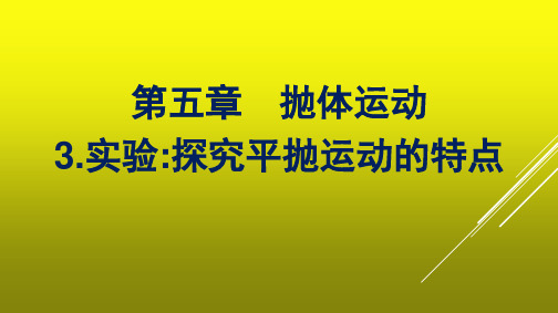 高中新教材人教版物理课件 必修第二册 第五章 抛体运动 3-实验：探究平抛运动的特点