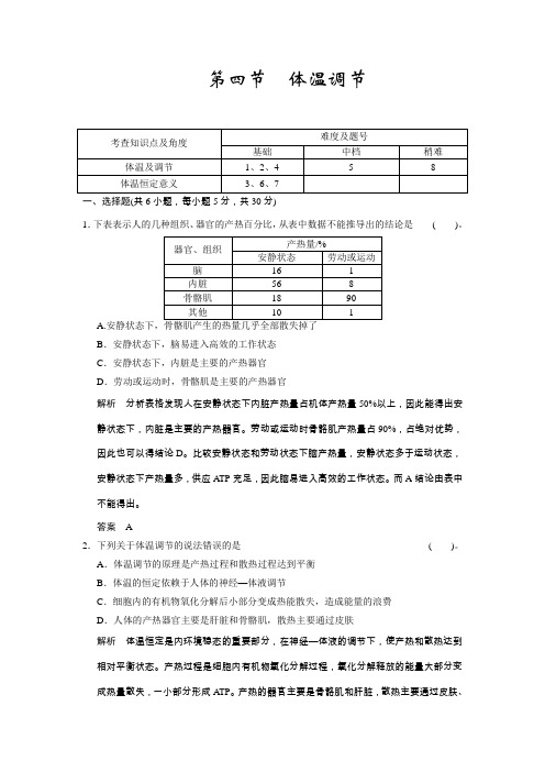 1-2-4体温调节 课时训练(中图版必修3)