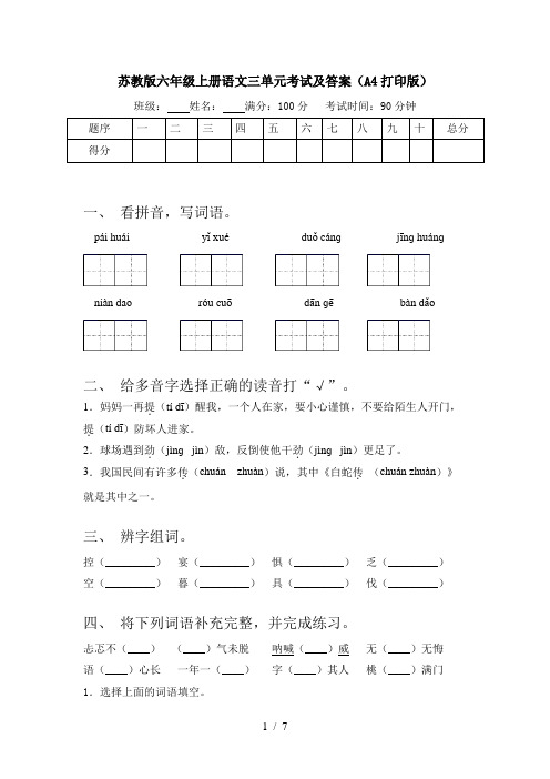 苏教版六年级上册语文三单元考试及答案(A4打印版)