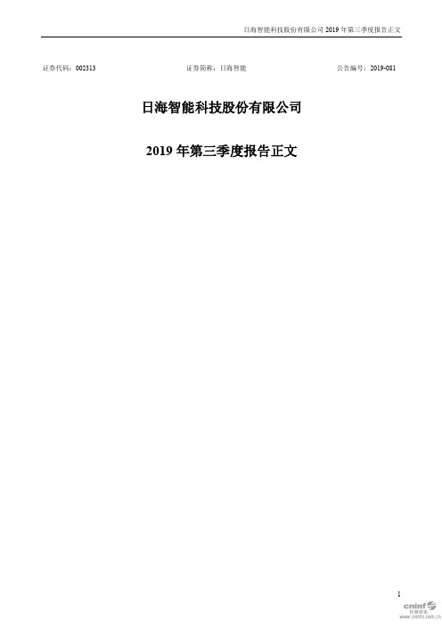 日海智能：2019年第三季度报告正文