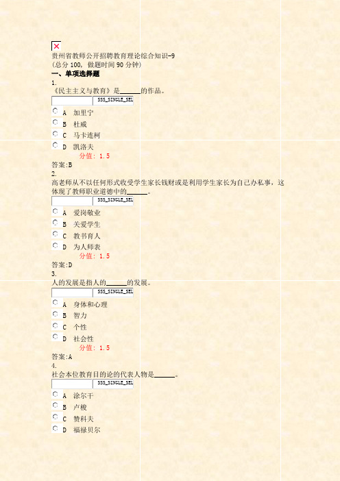 贵州省教师公开招聘教育理论综合知识-9_真题(含答案与解析)-交互