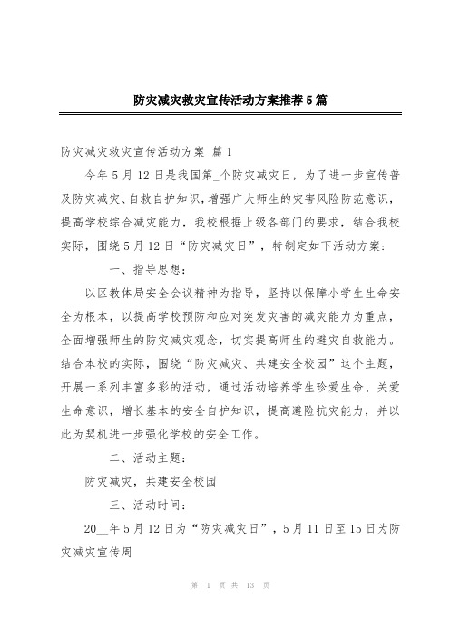 防灾减灾救灾宣传活动方案推荐5篇