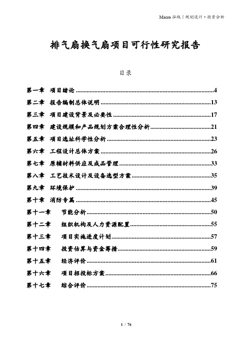 排气扇换气扇项目可行性研究报告