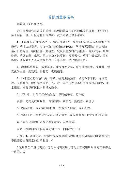 养护质量承诺书