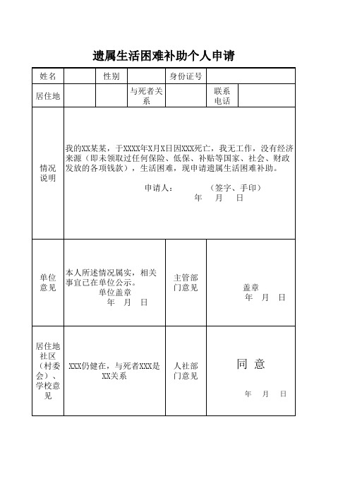 遗属补助申请表