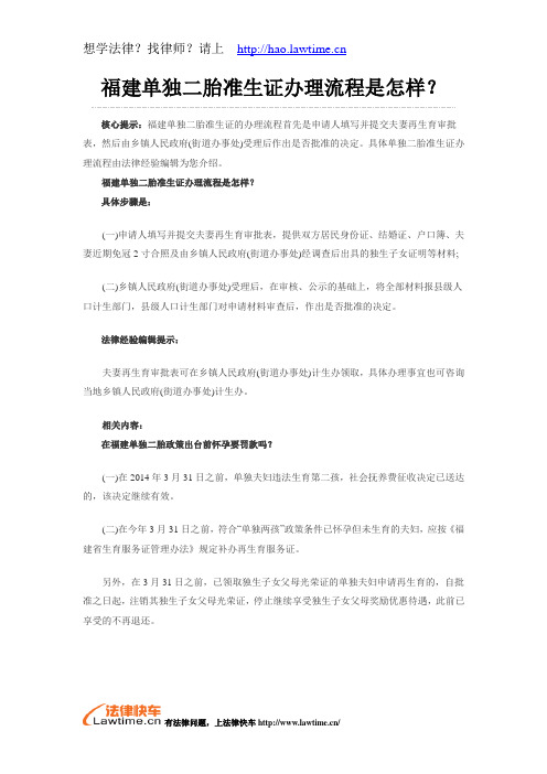 福建单独二胎准生证办理流程是怎样?