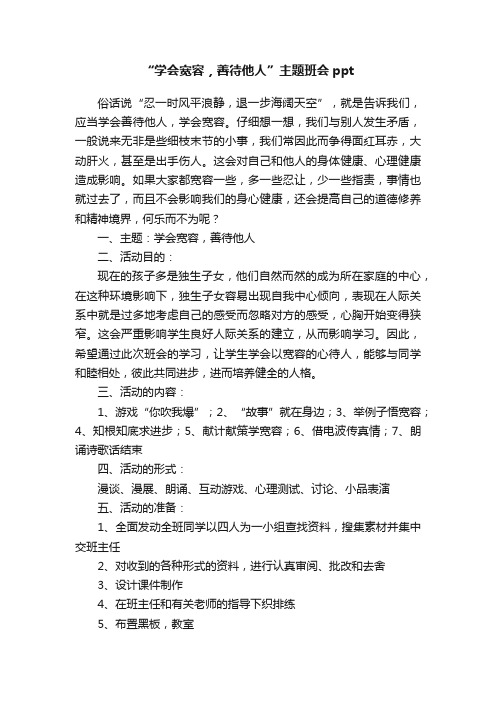 “学会宽容，善待他人”主题班会ppt