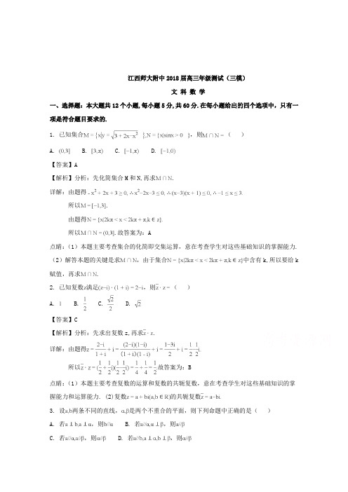 【数学】江西师大附中2018届高三下学期测试(三模)文科数学试题含解析