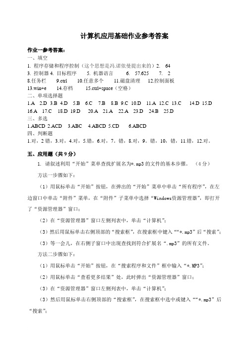 专科计算机应用基础选修作业参考答案