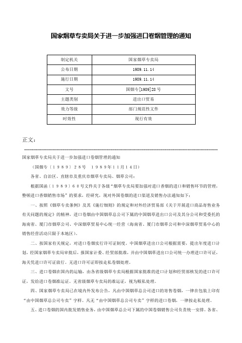 国家烟草专卖局关于进一步加强进口卷烟管理的通知-国烟专[1989]28号