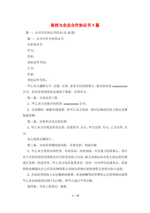 高校与企业合作协议书4篇