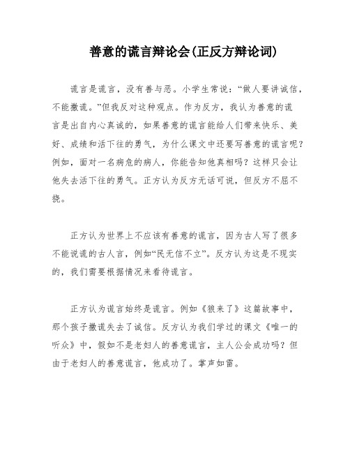 善意的谎言辩论会(正反方辩论词)