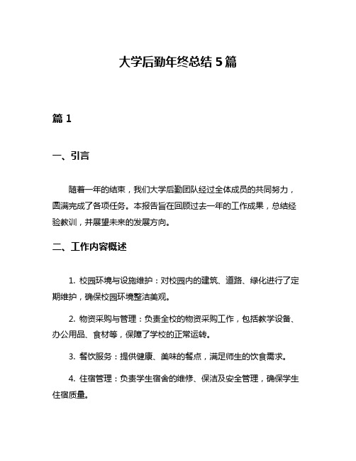 大学后勤年终总结5篇