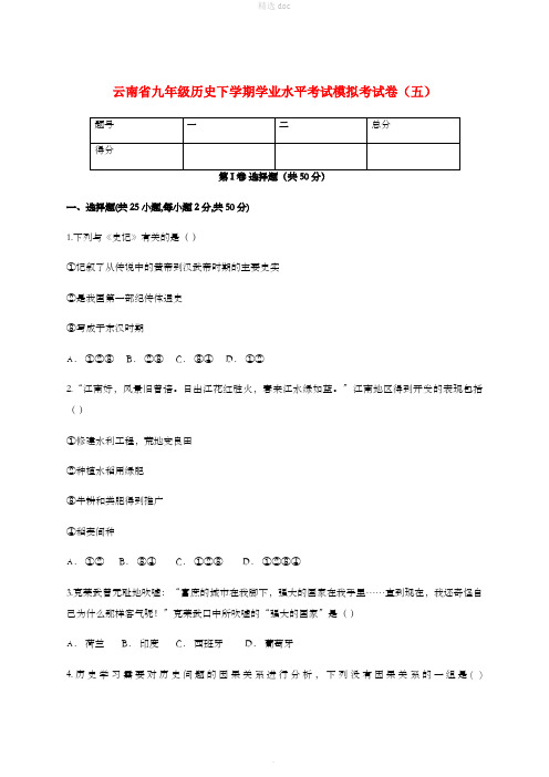 云南省九年级历史下学期学业水平考试模拟考试卷(五)