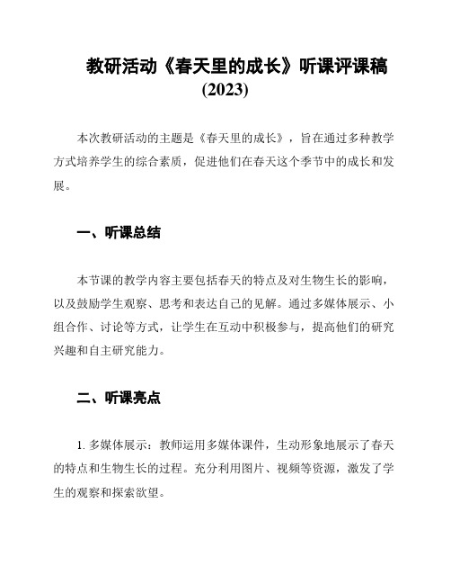 教研活动《春天里的成长》听课评课稿(2023)