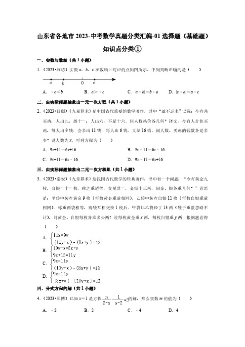 山东省各地市2023-中考数学真题分类汇编-01选择题(基础题)知识点分类①