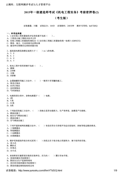 2015年一级建造师考试《机电工程实务》考前密押卷(2)(考生版)