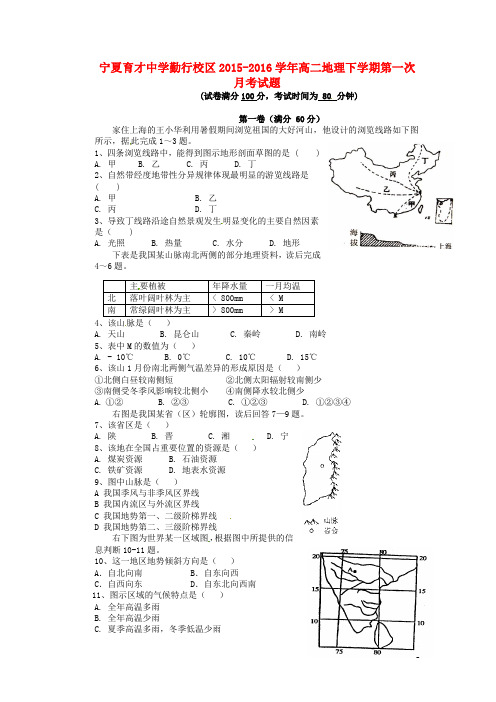 宁夏育才中学勤行校区高二地理下学期第一次月考试题