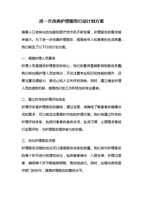 进一步改善护理服务行动计划方案