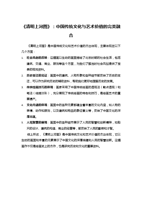 《清明上河图》：中国传统文化与艺术价值的完美融合