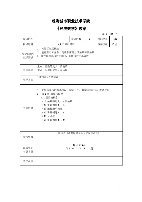 《经济数学》课时教案1-16[16页]