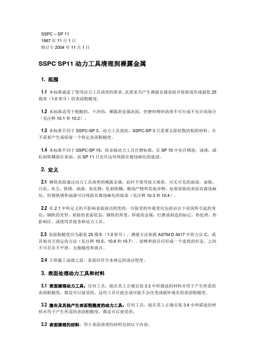 SSPC-SP11 中文