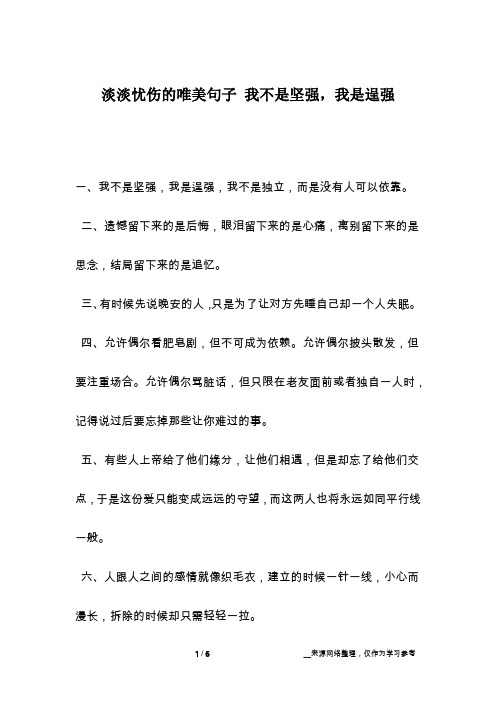 淡淡忧伤的唯美句子 我不是坚强,我是逞强