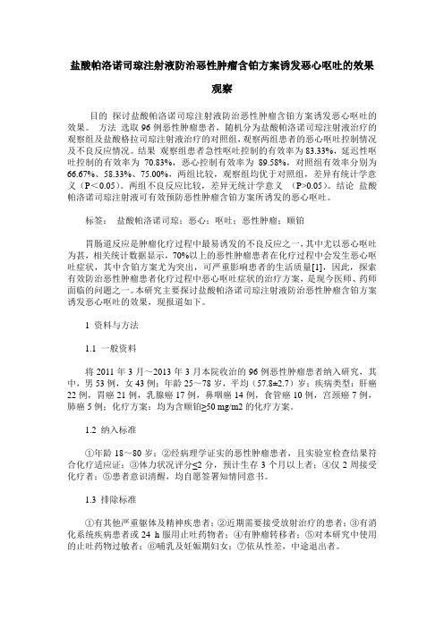 盐酸帕洛诺司琼注射液防治恶性肿瘤含铂方案诱发恶心呕吐的效果观察