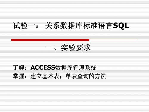 试验一： 关系数据库标准语言SQL