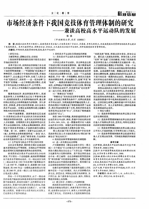 市场经济条件下我国竞技体育管理体制的研究——兼谈高校高水平运动队的发展