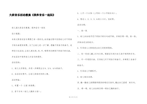 大班音乐活动教案《我和音乐一起玩》