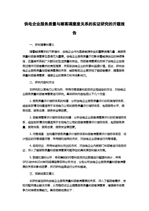 供电企业服务质量与顾客满意度关系的实证研究的开题报告