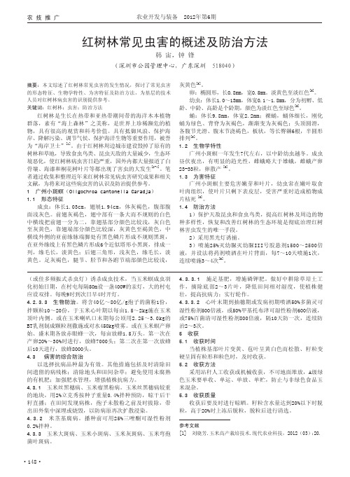 红树林常见虫害的概述及防治方法