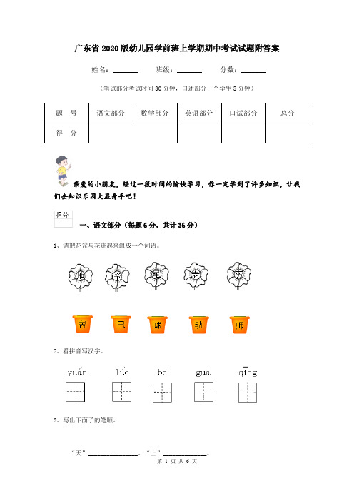 广东省2020版幼儿园学前班上学期期中考试试题附答案