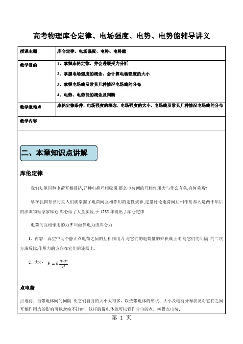 高考物理库伦定律、电势、电场强度、电势能复习讲义