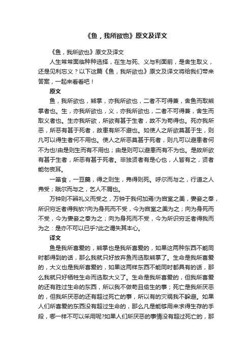 《鱼，我所欲也》原文及译文