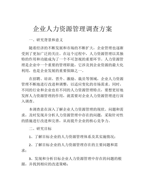 企业人力资源管理调查方案