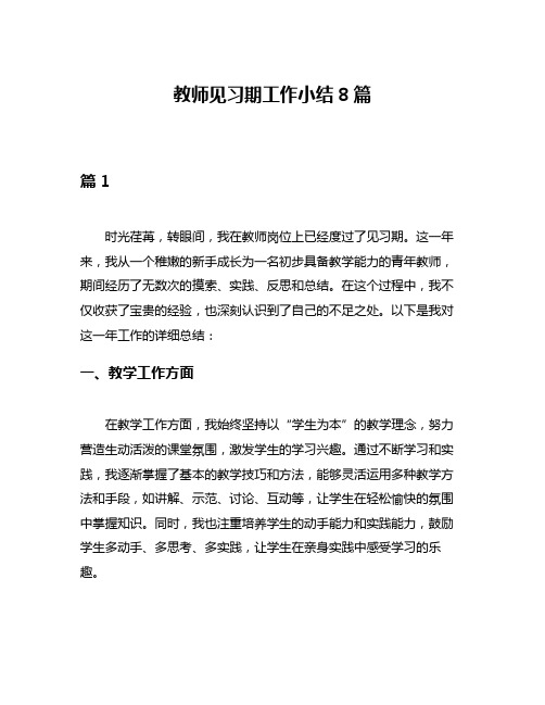 教师见习期工作小结8篇