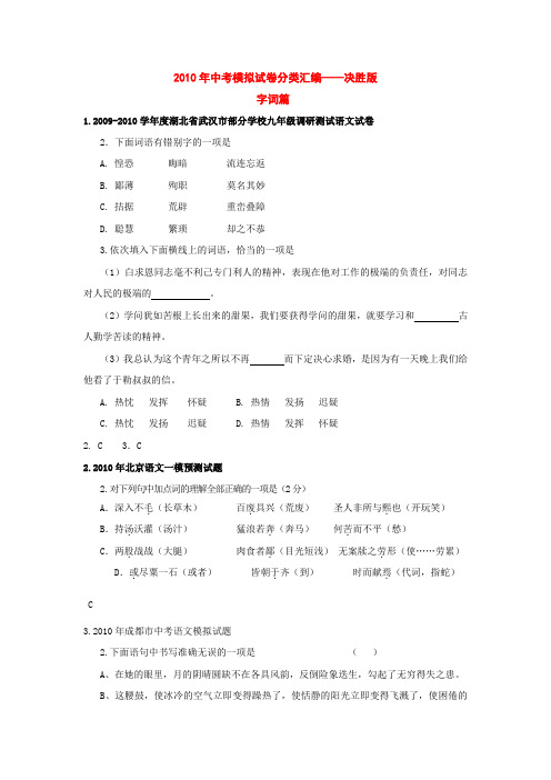 2010年全国各地市中考语文模拟试题分类汇编——字词(决胜版)