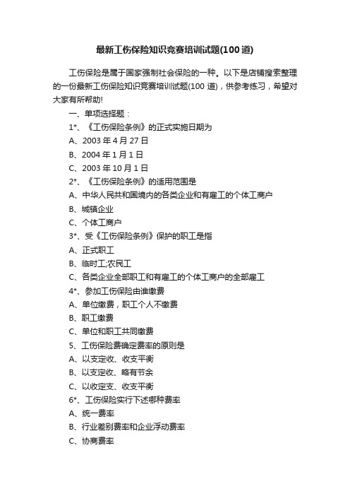 最新工伤保险知识竞赛培训试题（100道）