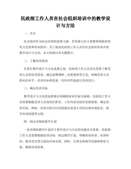 民政部工作人员在社会组织培训中的教学设计与方法