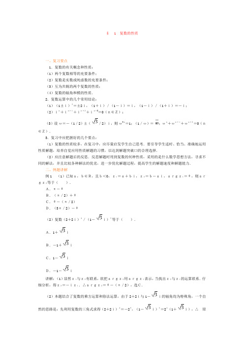 高考数学专题复习讲练测——专题六 复数 专题复习讲练 1 复数的性质