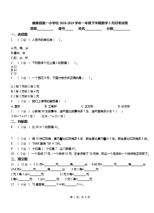 鹿寨县第一小学校2018-2019学年一年级下学期数学3月月考试卷