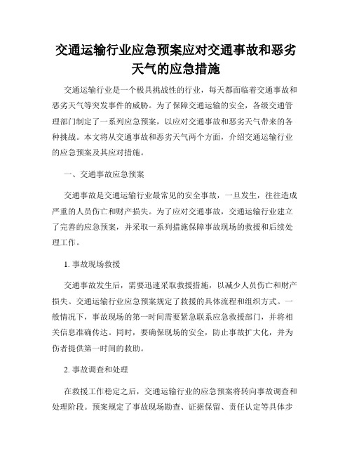 交通运输行业应急预案应对交通事故和恶劣天气的应急措施