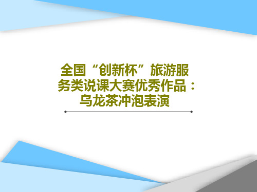 全国“创新杯”旅游服务类说课大赛优秀作品：乌龙茶冲泡表演共34页文档