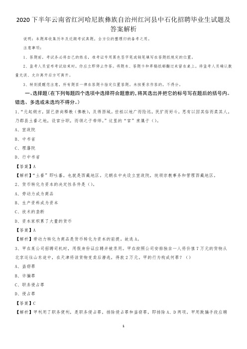 2020下半年云南省红河哈尼族彝族自治州红河县中石化招聘毕业生试题及答案解析