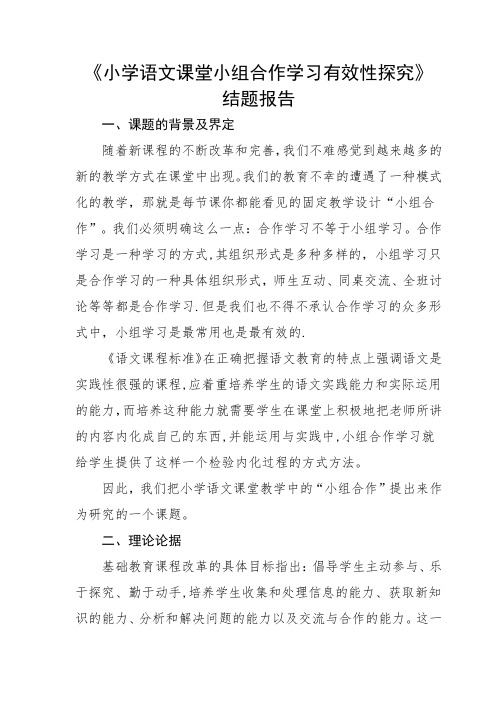 小学语文课堂小组合作学习有效性探究结题报告